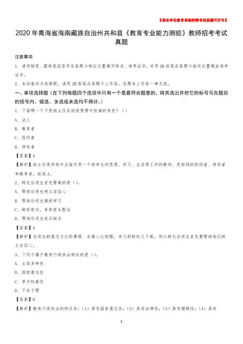 2020年青海省海南藏族自治州共和县《教育专业能力测验》教师招考考试真题