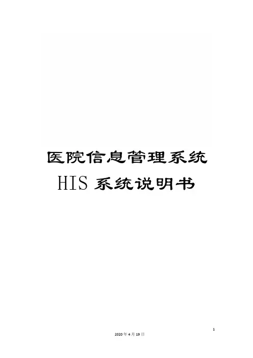 医院信息管理系统HIS系统说明书