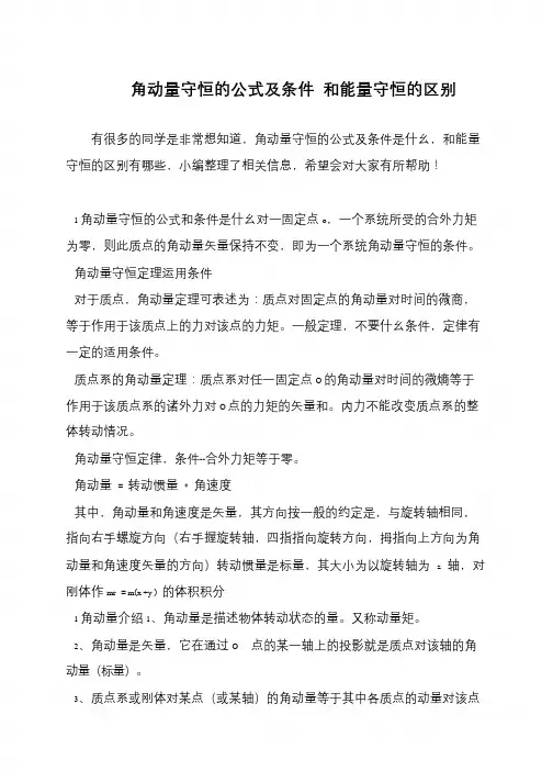 角动量守恒的公式及条件 和能量守恒的区别