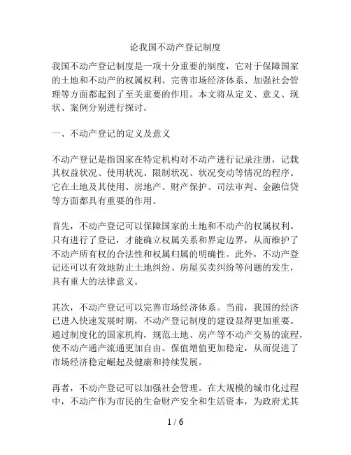 论我国不动产登记制度