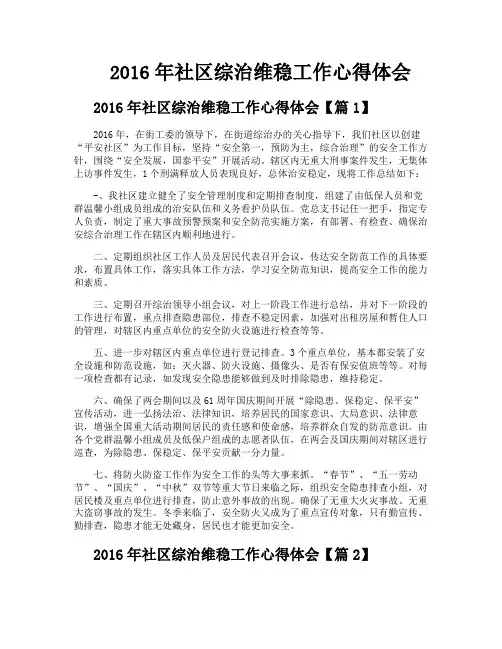 社区综治维稳工作心得体会