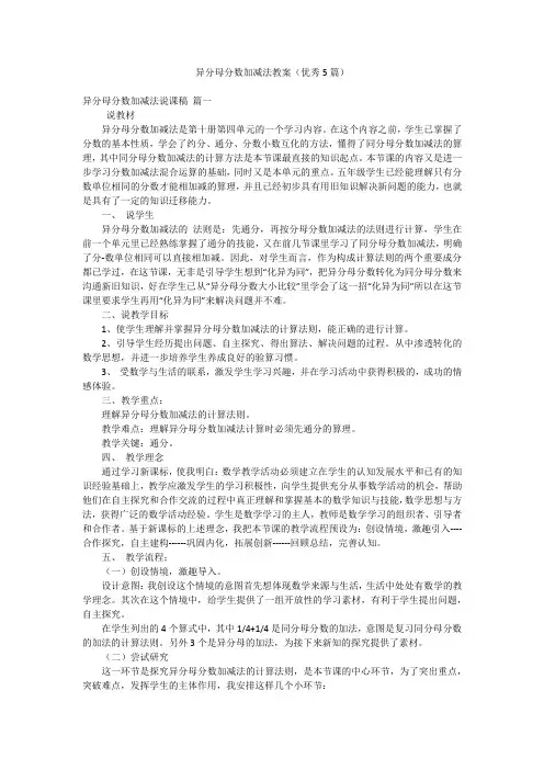异分母分数加减法教案(优秀5篇)