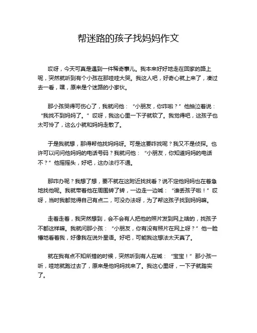 帮迷路的孩子找妈妈作文