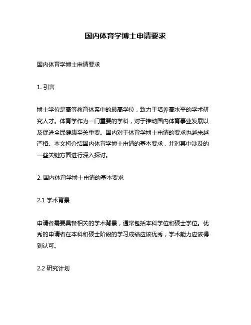 国内体育学博士申请要求