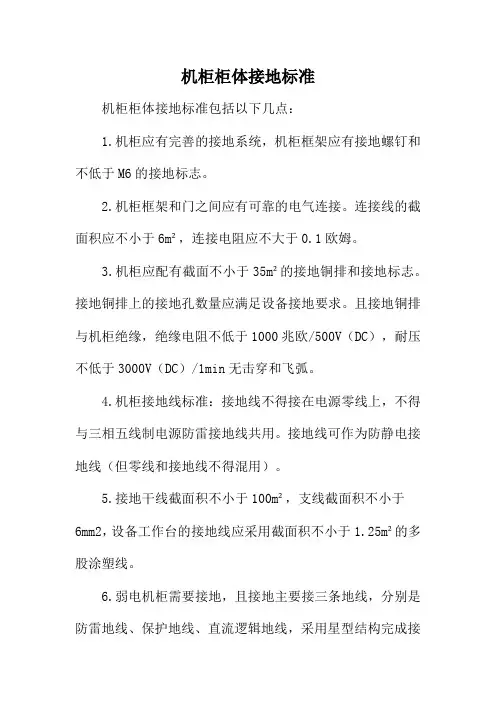 机柜柜体接地标准