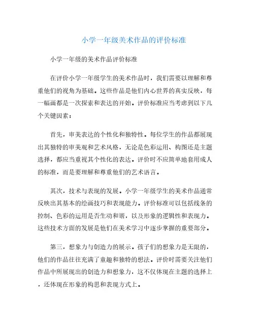 小学一年级美术作品的评价标准