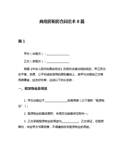 商用房租房合同范本8篇