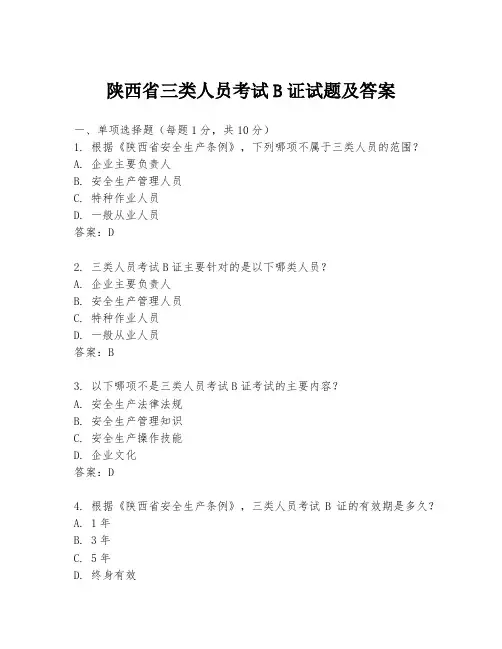 陕西省三类人员考试B证试题及答案