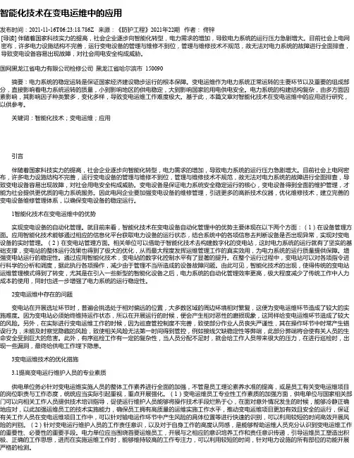 智能化技术在变电运维中的应用_4