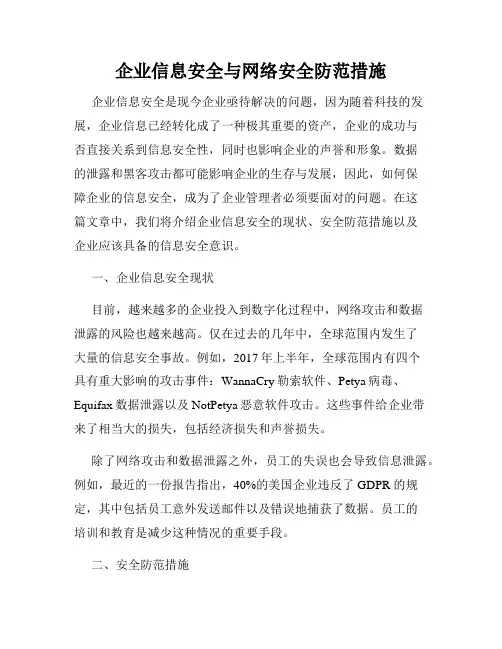 企业信息安全与网络安全防范措施