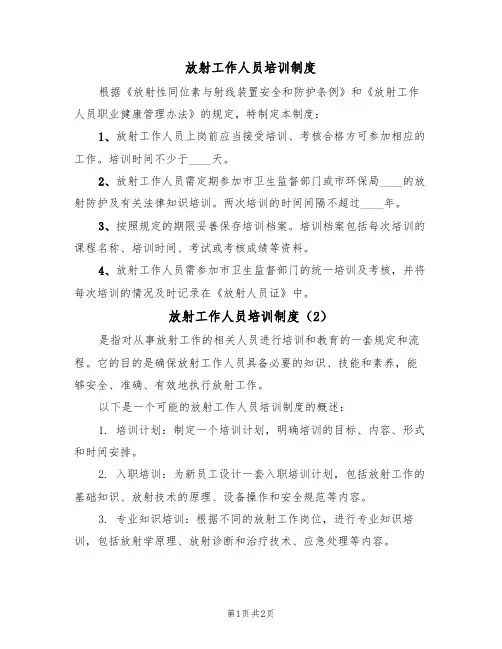 放射工作人员培训制度(2篇)