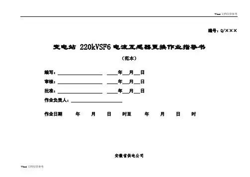 220kVSF6电流互感器更换作业指导书