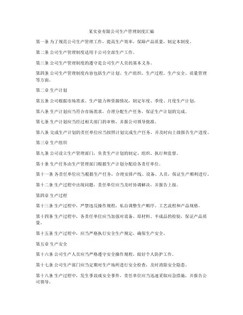 某实业有限公司生产管理制度汇编