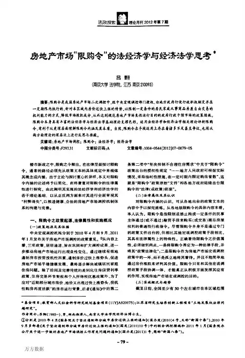 房地产市场“限购令”的法经济学与经济法学思考