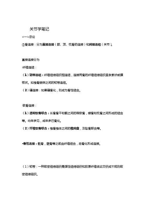 (完整版)系统解剖学——关节学