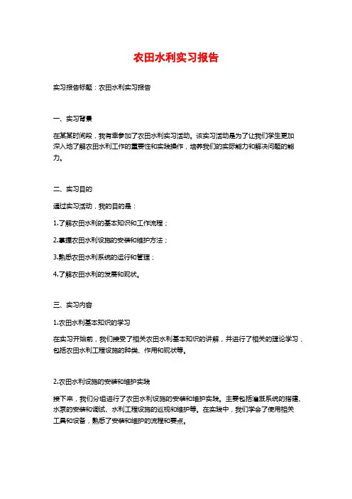 农田水利实习报告