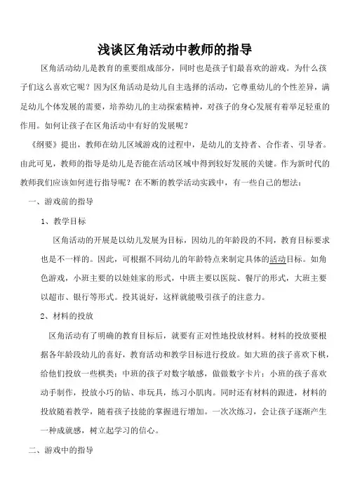 浅谈区角活动中教师的指导