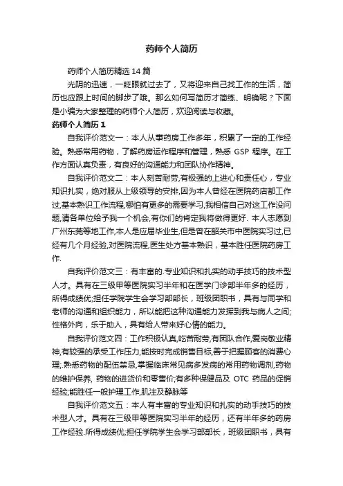 药师个人简历精选14篇