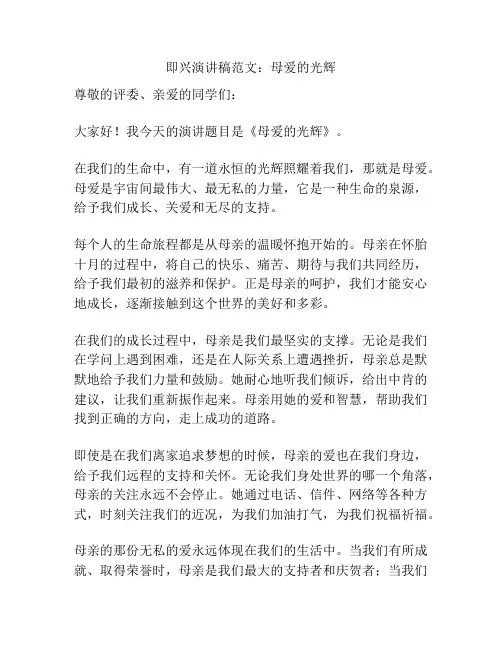 即兴演讲稿范文：母爱的光辉