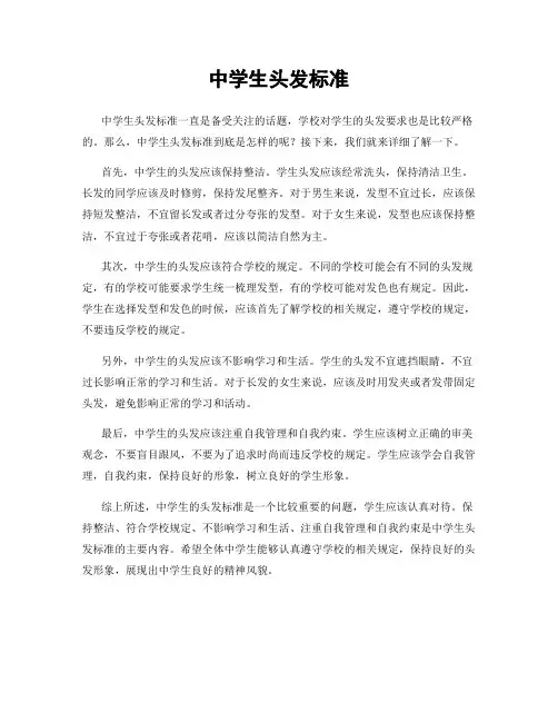 中学生头发标准