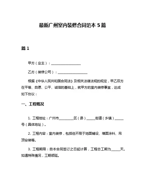 最新广州室内装修合同范本5篇