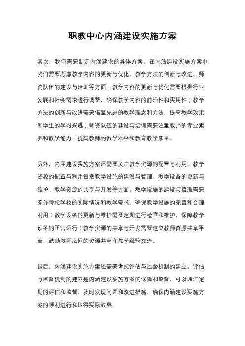 职教中心内涵建设实施方案