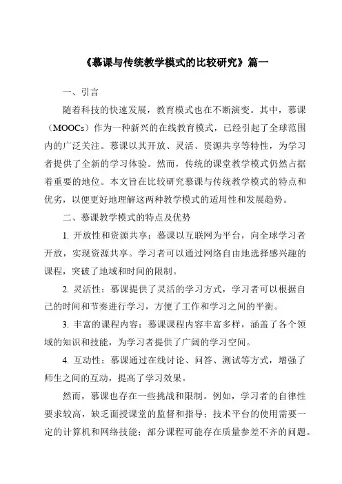 《2024年慕课与传统教学模式的比较研究》范文