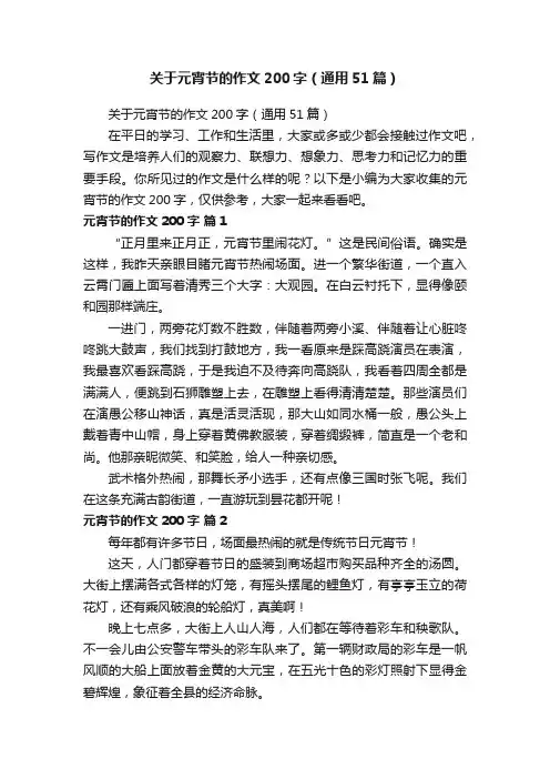 关于元宵节的作文200字（通用51篇）