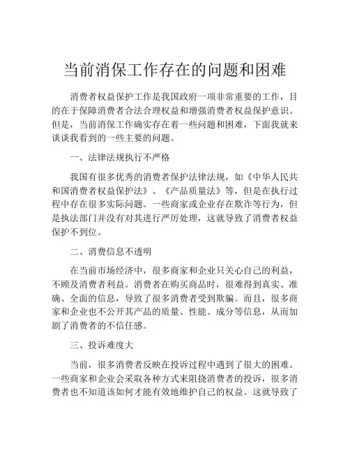 当前消保工作存在的问题和困难