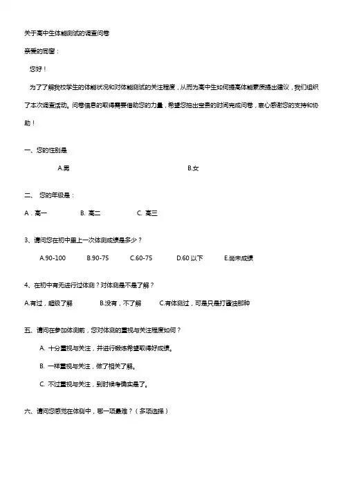 关于高中生体能测试的调查问卷