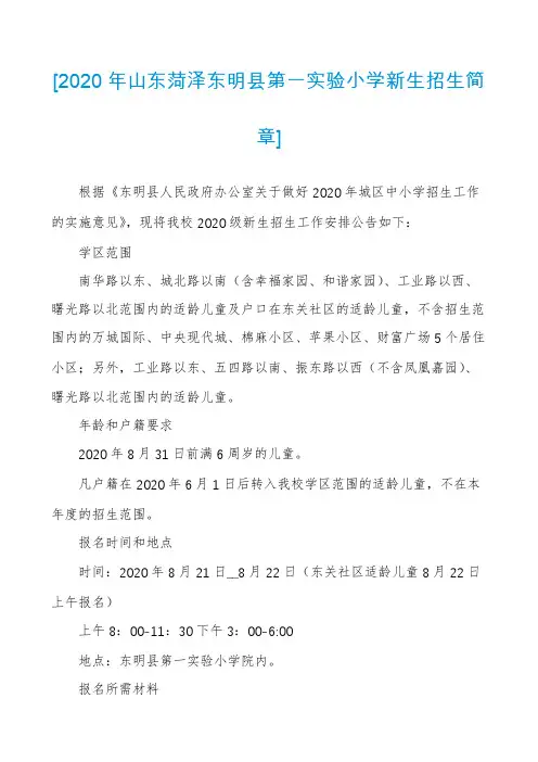 [2020年山东菏泽东明县第一实验小学新生招生简章]