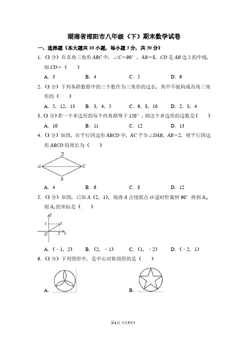 湖南省邵阳市八年级(下)期末数学试卷