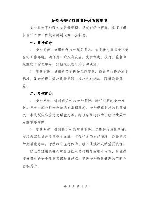 班组长安全质量责任及考核制度