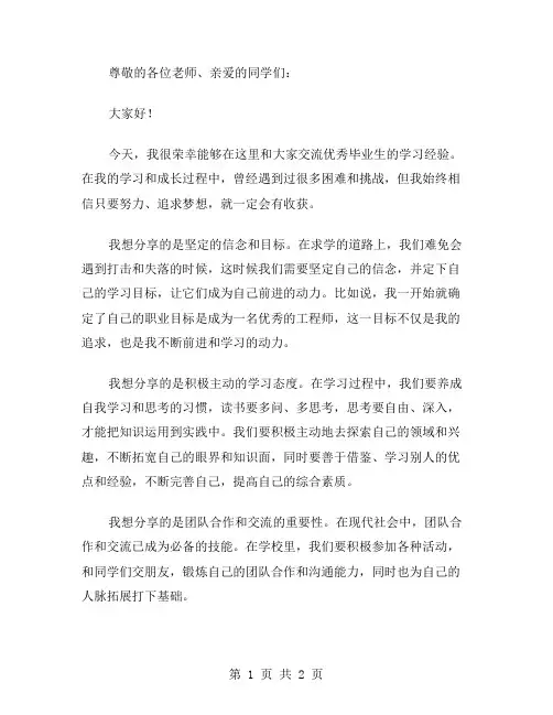 毕业生学习经验交流演讲稿的范文