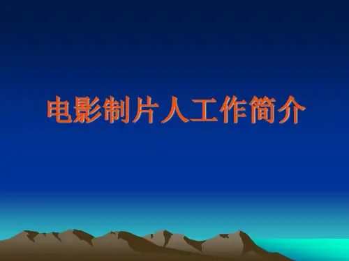 北京电影学院课件制片人工作资料