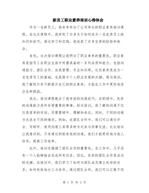 新员工职业素养培训心得体会