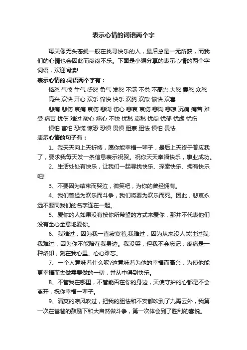 表示心情的词语两个字