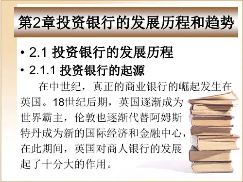 第二章  投资银行的发展历程和趋势  《投资银行学》PPT课件