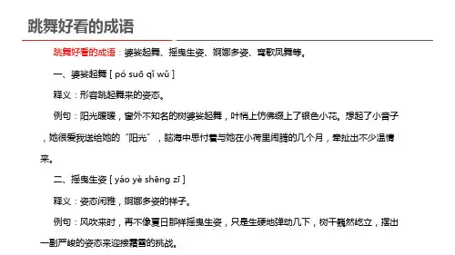 跳舞好看的成语