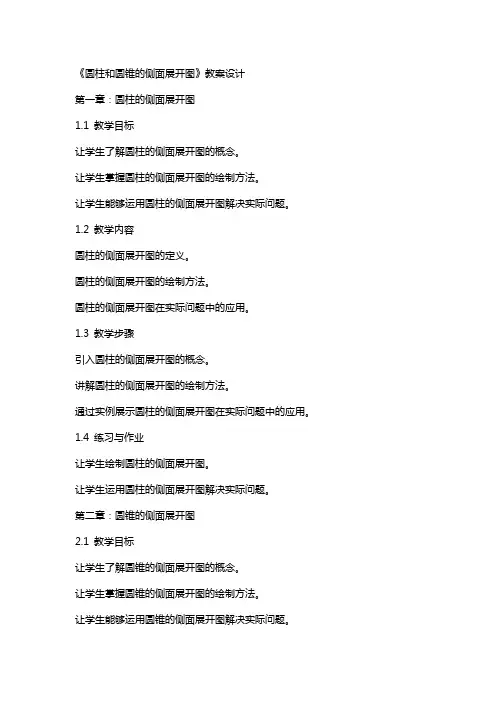 《圆柱和圆锥的侧面展开图》教案设计