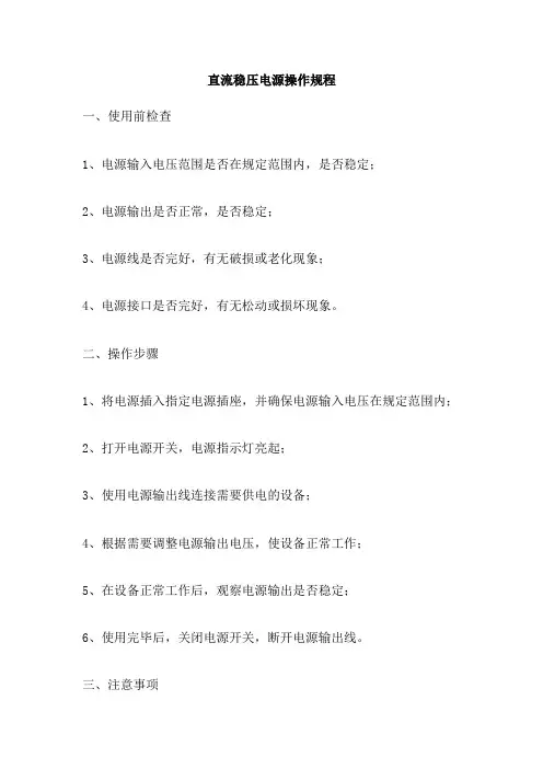 直流稳压电源操作规程