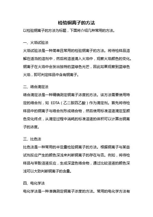检验铜离子的方法