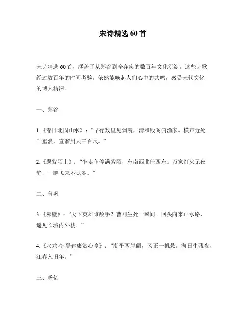 宋诗精选60首