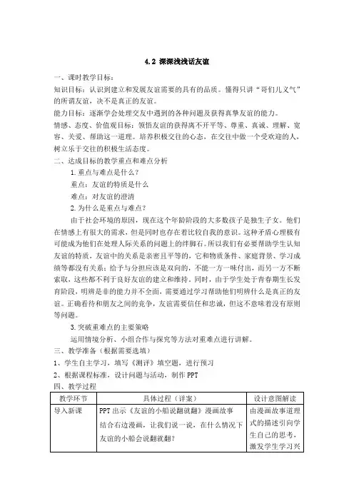 人教版道德与法治七年级上册 4.2 深深浅浅话友谊 教案设计