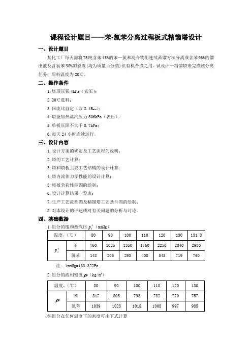化工原理设计---苯-氯苯分离过程板式精馏塔设计