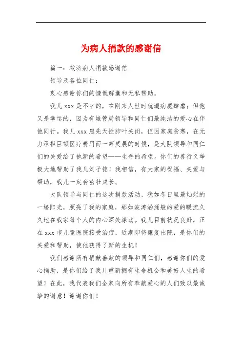 为病人捐款的感谢信