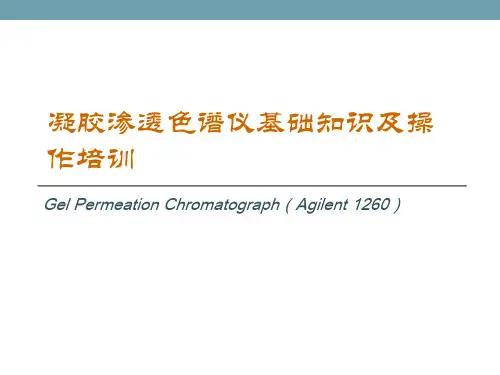 凝胶渗透色谱仪(GPC)基础知识及操作培训
