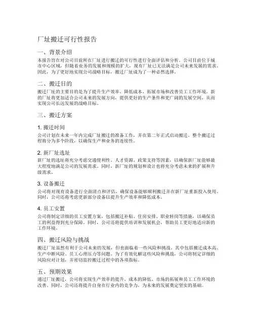 厂址搬迁可行性报告