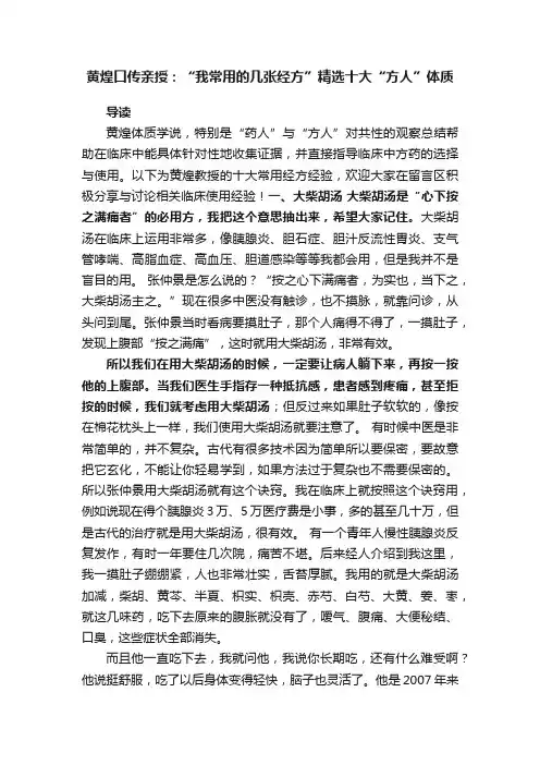 黄煌口传亲授：“我常用的几张经方”精选十大“方人”体质