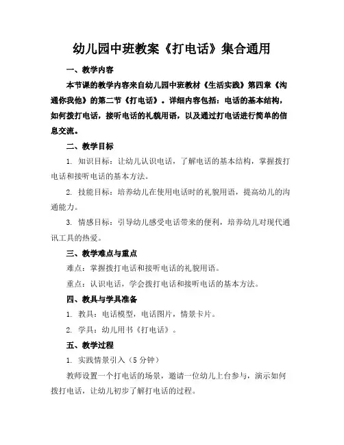 幼儿园中班教案《打电话》集合通用